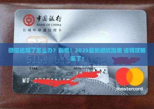 微信逾期的人怎么处理最快 微信逾期的人怎么处理最快