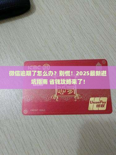 微信逾期的人怎么处理最快 微信逾期的人怎么处理最快