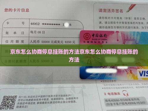 京东怎么协商停息挂账的方法