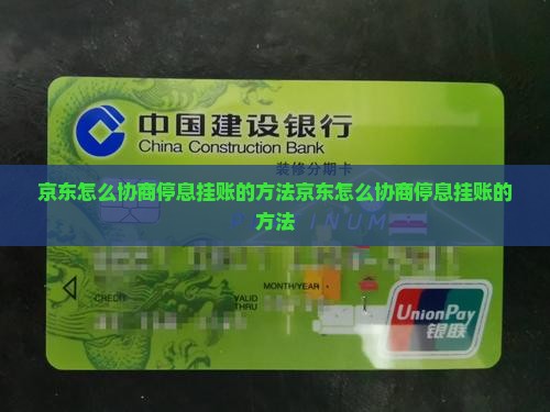 京东怎么协商停息挂账的方法