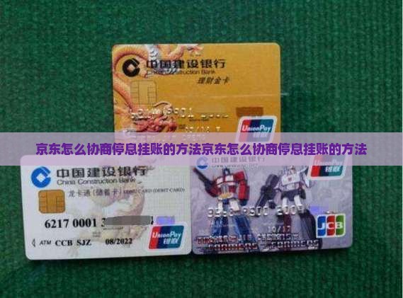 京东怎么协商停息挂账的方法