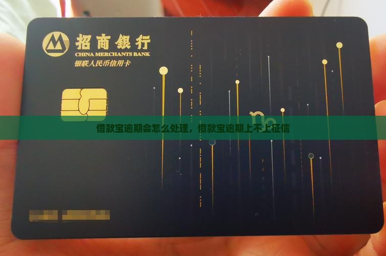 借款宝逾期会怎么处理