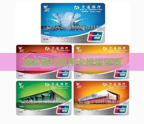 浦发银行信用卡推迟还钱