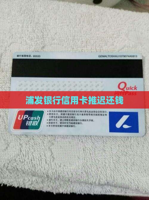 浦发银行信用卡推迟还钱