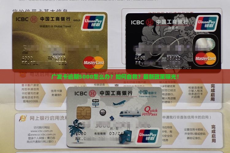 广发卡逾期5000该如何处理