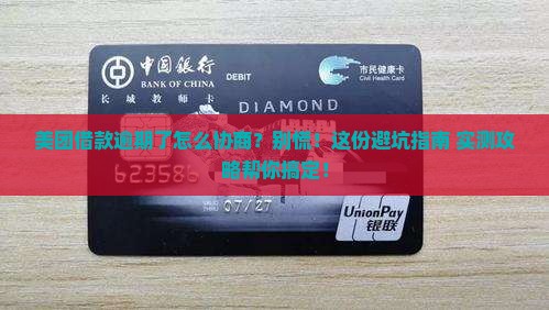 美团借款逾期后怎么协商处理