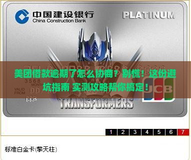 美团借款逾期后怎么协商处理