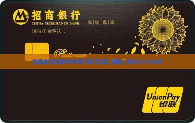 金条金融金条协商部门如何联系