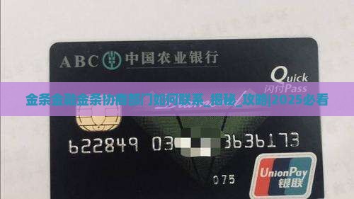 金条金融金条协商部门如何联系