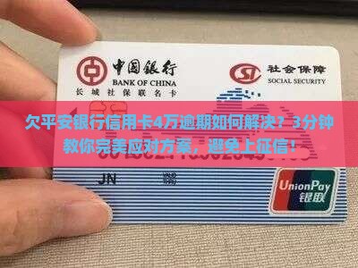 欠平安银行信用卡4万逾期如何解决