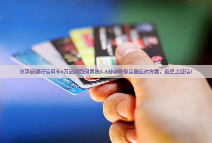 欠平安银行信用卡4万逾期如何解决