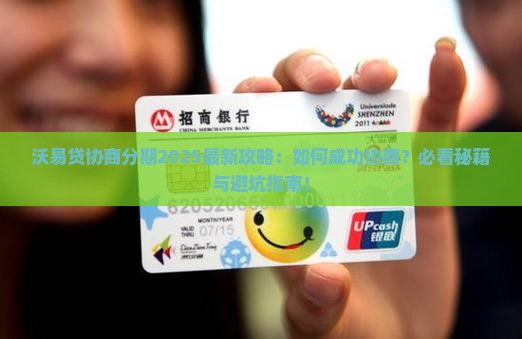 沃易贷可以协商分期吗怎么办