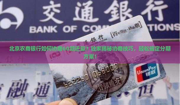 北京农商银行如何协商60期还款