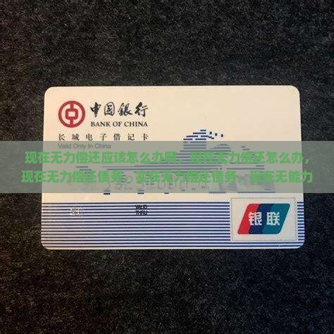 现在无力偿还应该怎么办啊