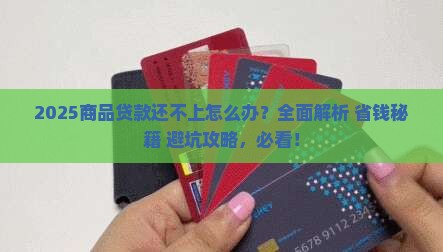 还不上商品贷款怎么办