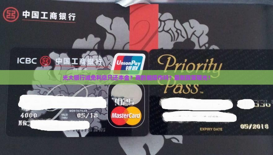 光大银行减免利息只还本金怎么操作