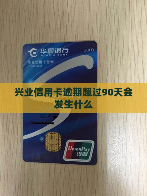 兴业信用卡逾期超过90天会发生什么