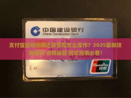 支付宝逾期协商还款贵阳怎么操作