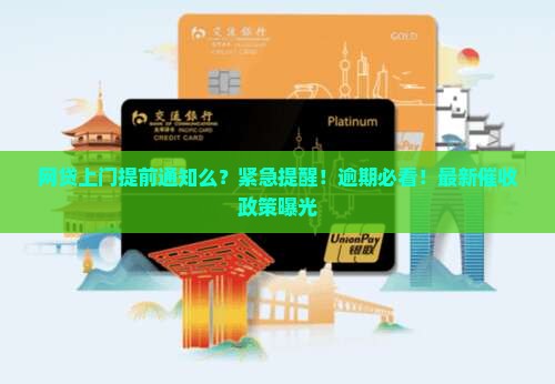 网贷上门提前通知么