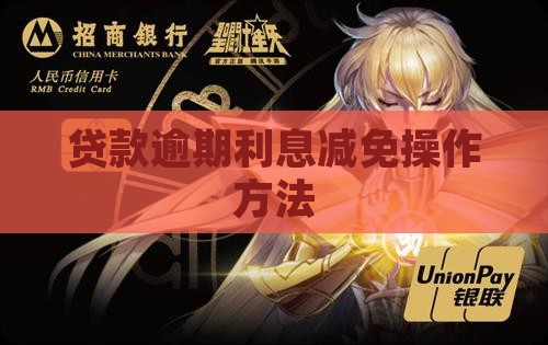 贷款逾期利息免除的具体操作方法