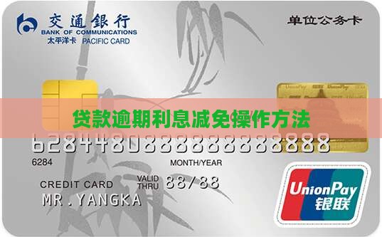 贷款逾期利息免除的具体操作方法