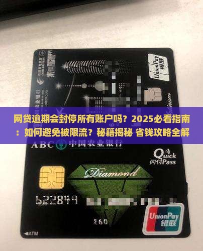 网贷逾期会封停所有账户吗