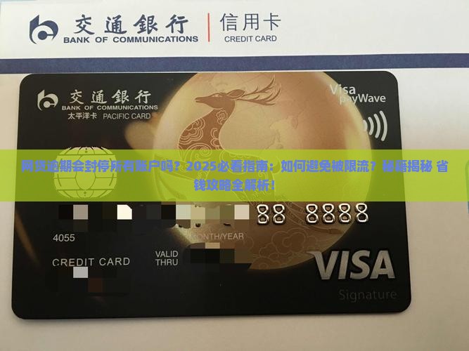 网贷逾期会封停所有账户吗
