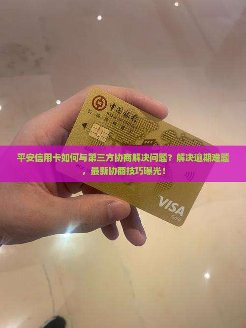 平安信用卡如何与第三方协商解决问题