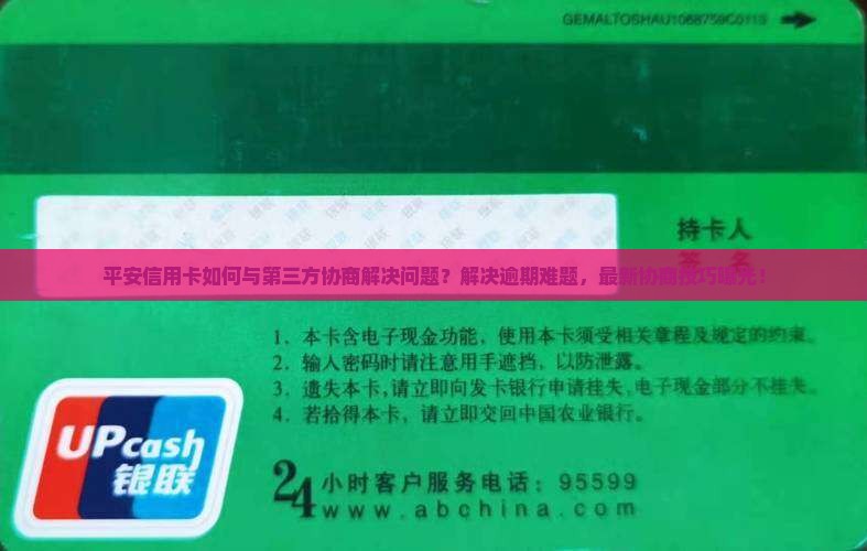 平安信用卡如何与第三方协商解决问题