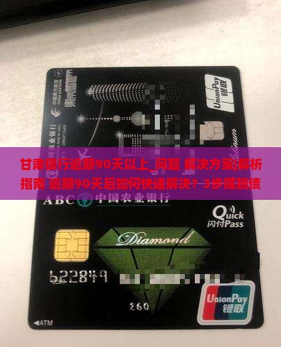 甘肃银行逾期90天以上怎么处理