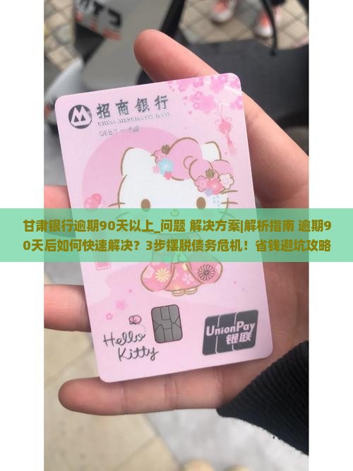 甘肃银行逾期90天以上怎么处理