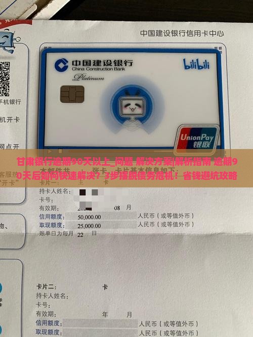 甘肃银行逾期90天以上怎么处理
