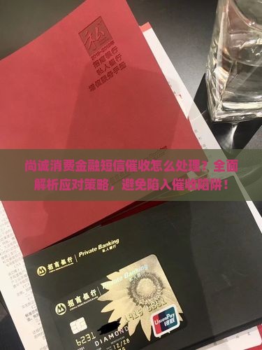 尚诚消费金融短信催收怎么处理