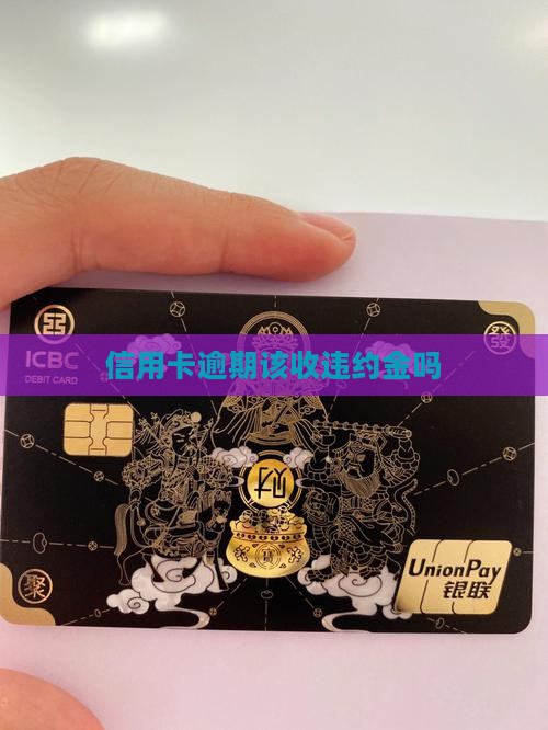 信用卡逾期该收违约金吗
