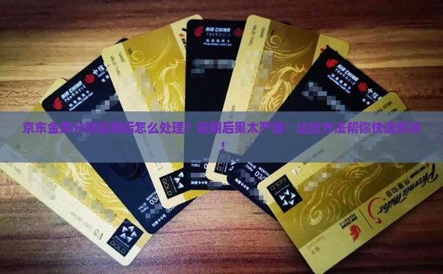 京东金条分期逾期后怎么处理