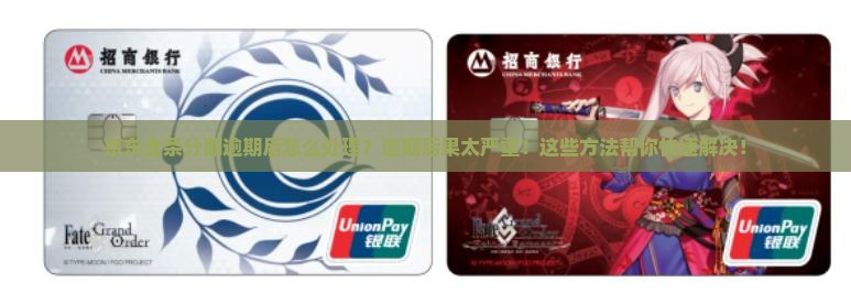 京东金条分期逾期后怎么处理