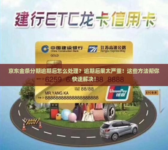 京东金条分期逾期后怎么处理