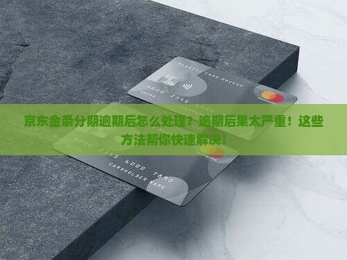 京东金条分期逾期后怎么处理
