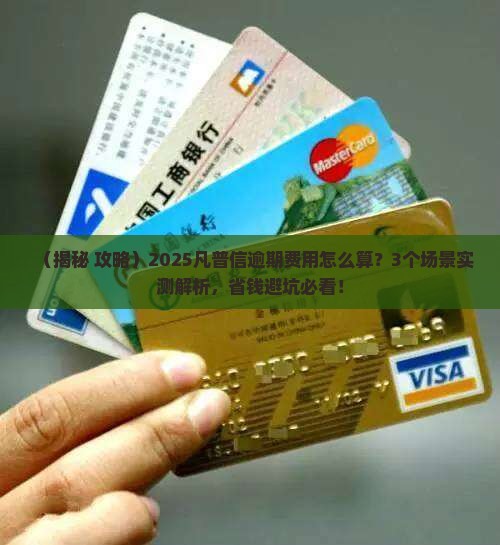 凡普信逾期费用怎么计算