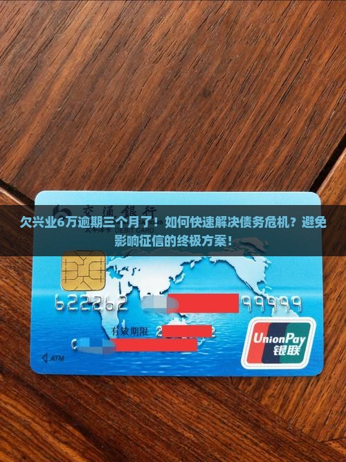 欠兴业6万逾期三个月了