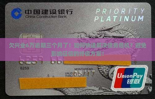 欠兴业6万逾期三个月了
