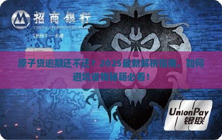 原子贷逾期还不还