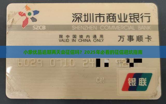小象优品逾期两天会上征信吗