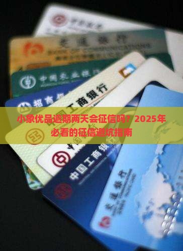 小象优品逾期两天会上征信吗