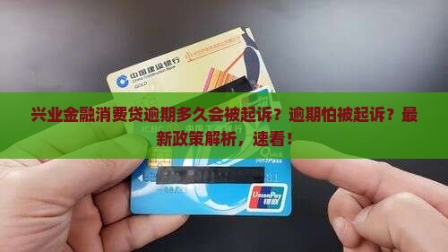 兴业金融消费贷逾期多久会被起诉