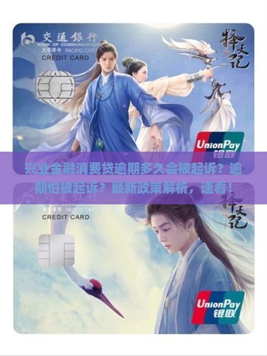 兴业金融消费贷逾期多久会被起诉