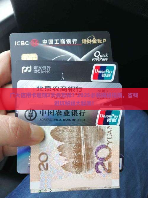 广大信用卡逾期3天会怎样