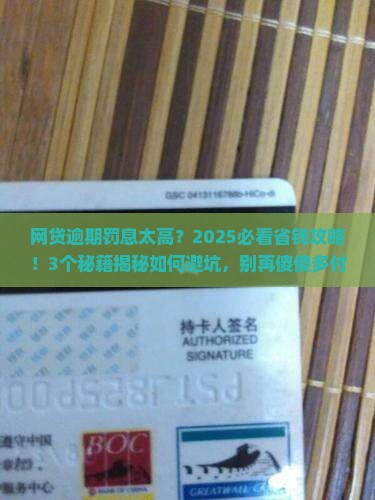 网贷逾期产生的罚息标准