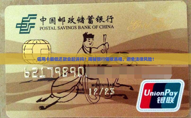 信用卡最低还款会起诉吗