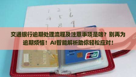 交通银行逾期处理流程及注意事项